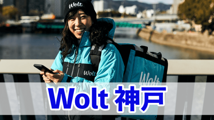 Woltウォルト神戸エリア