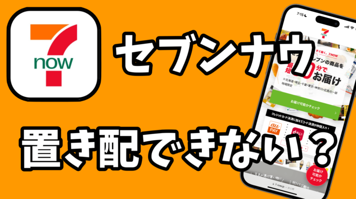 7NOW(セブンナウ)は置き配できない？｜なんとか置き配してもらう裏技を紹介 - デリバーる