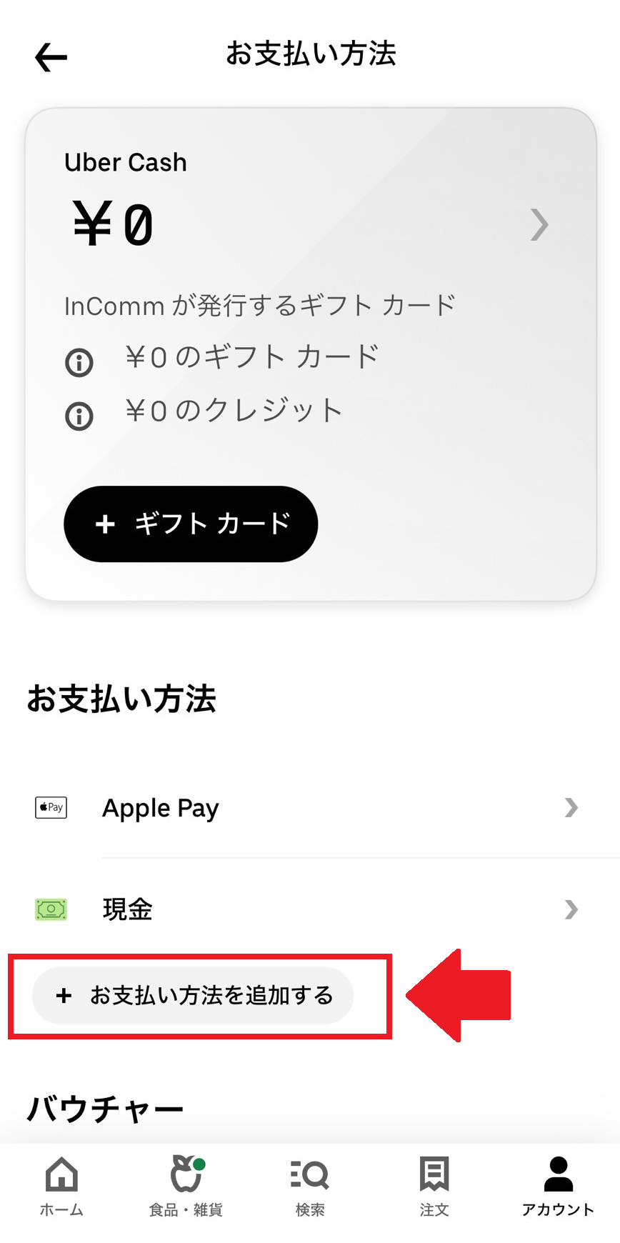 Uber Eats（ウーバーイーツ）アプリで支払い