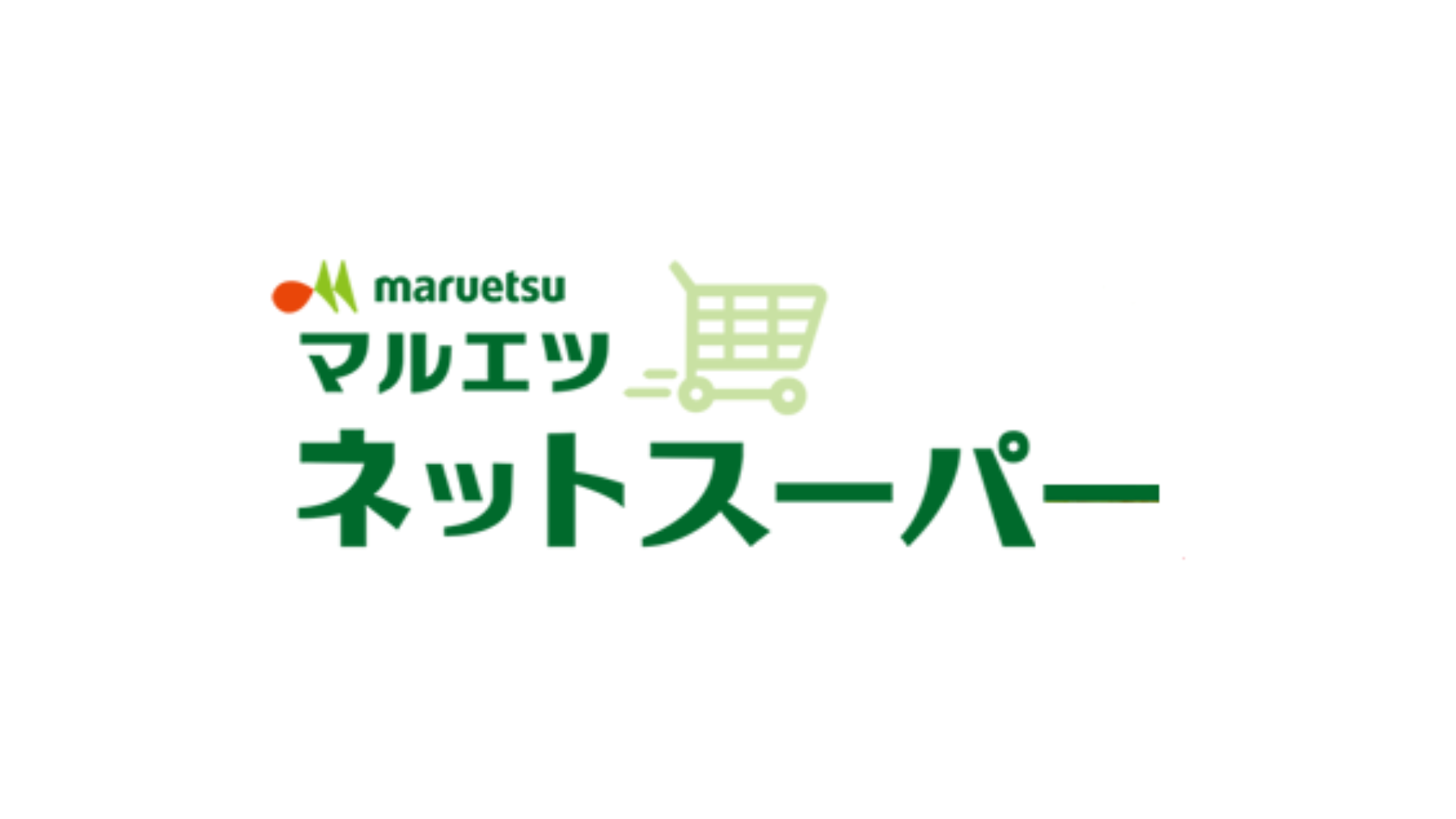 マルエツネットスーパー