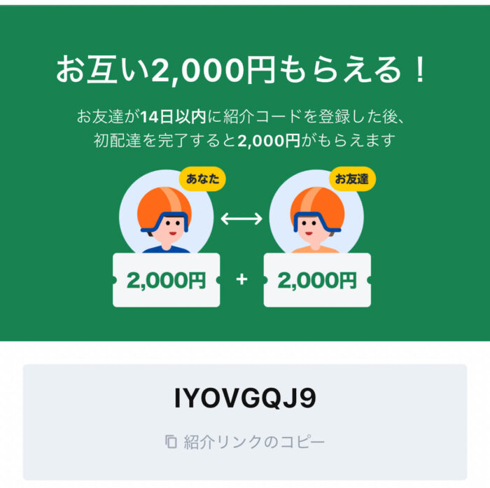 ロケットナウRocketNow配達員の紹介コード