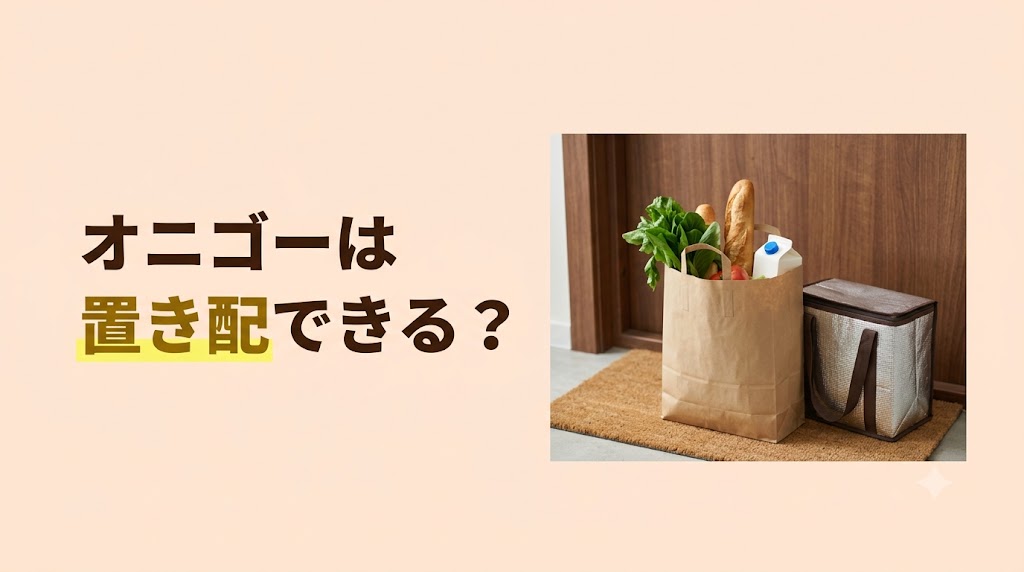 【OniGo(オニゴー)は置き配できる？】受け取り方法と不在時の対応を解説 - FEATURED