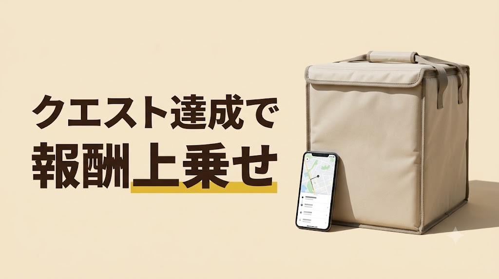 【2026年最新】Uber Eats(ウーバーイーツ)配達員のクエスト達成のコツ｜効率よく上乗せ報酬を狙う時間帯と動き方 - FEATURED