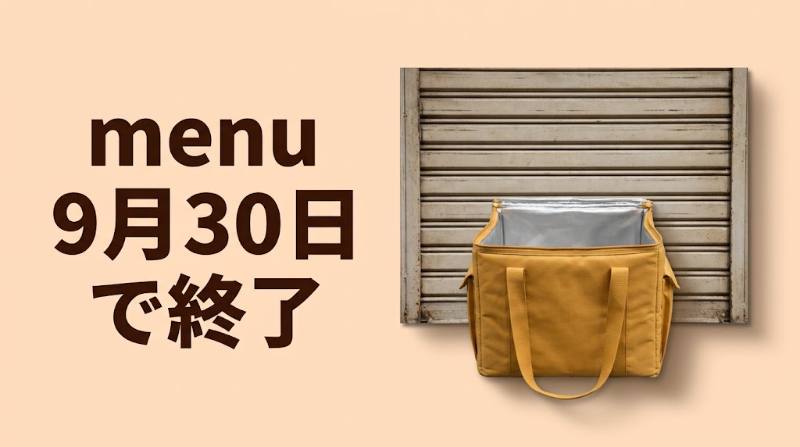 menu（メニュー）が2026年9月30日でサービス終了｜今から使うならUber Eatsへ - FEATURED