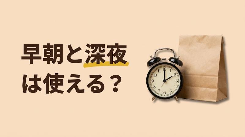 【OniGo(オニゴー)の配達時間は何時から何時まで?】早朝・深夜の可否と注文受付の目安 - H2-02