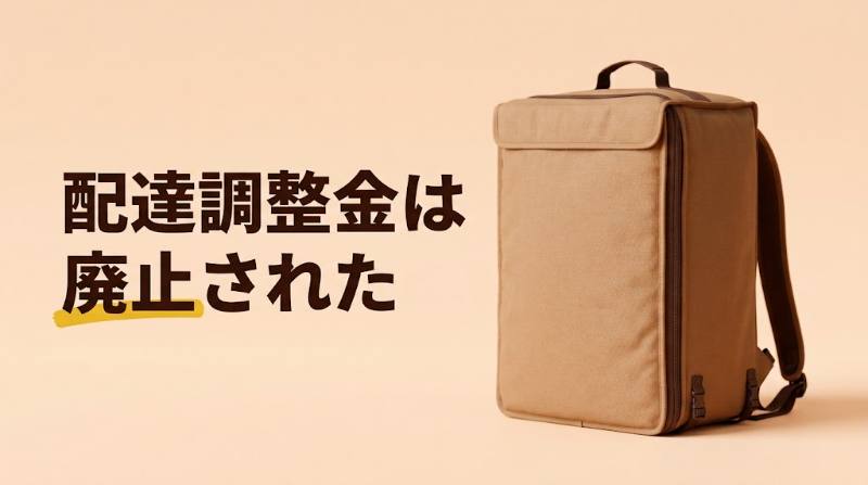 【2026年最新】Uber Eats配達員の「配達調整金」は廃止された｜2025年12月16日以降の報酬はこう変わった - FEATURED