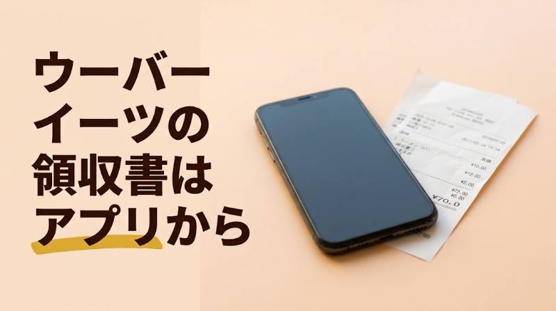 【Uber Eats(ウーバーイーツ)の領収書はどこ？】アプリでの出し方とインボイス対応｜出前館・OniGOと比較 - FEATURED