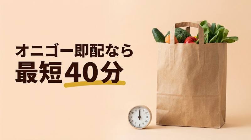 【OniGO(オニゴー)は何分で届く？】通常配送は最短70分・即配オプション(+220円)で最短40分｜急ぐときの使い分け - FEATURED