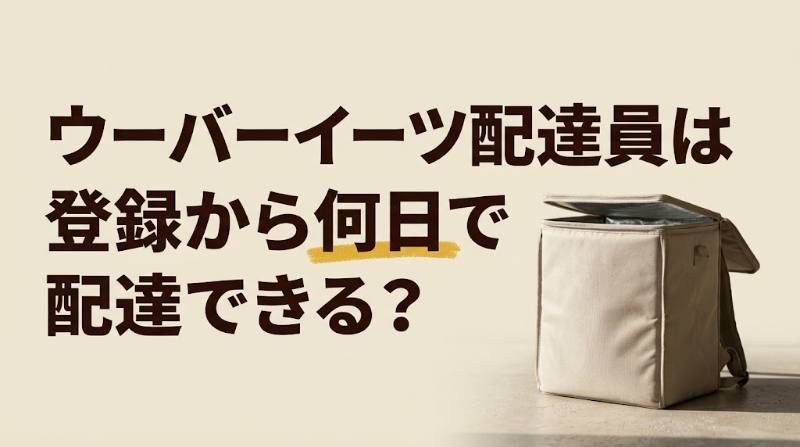 【Uber Eats配達員は登録から何日で配達できる？】書類審査は最大72時間が2段階｜車両別の必要書類と逆算スケジュール - FEATURED
