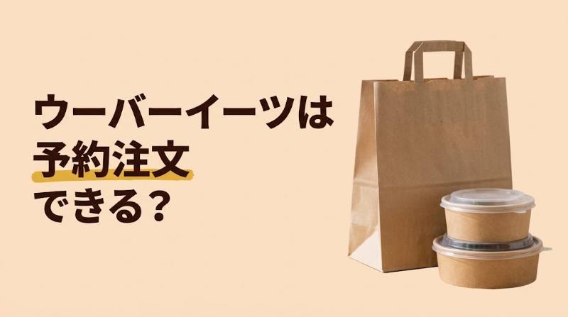 【Uber Eats(ウーバーイーツ)は予約注文できる？】30分刻みで1週間先まで日時指定OK｜PayPayが使えない点に注意 - FEATURED