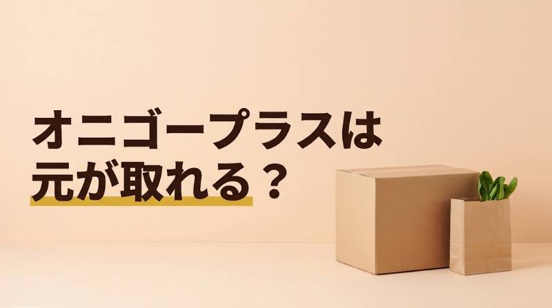 【ONIGO+(オニゴープラス)は元が取れる？】月880円・年9,900円は月2〜3回の注文で回収｜ポイントバックで損しにくい仕組み - FEATURED