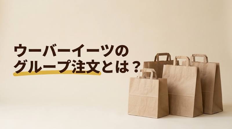 【Uber Eats(ウーバーイーツ)のグループ注文とは？】1人700円×4人なら少額手数料600円が0円｜割り勘のやり方と注意点 - FEATURED
