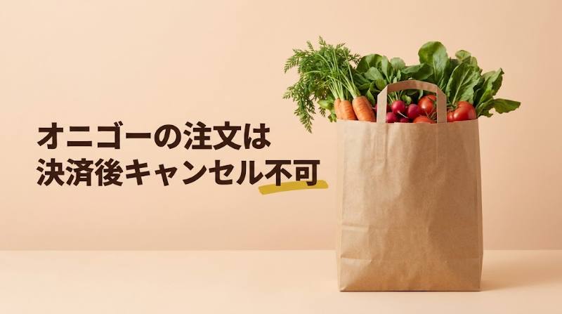 【OniGO(オニゴー)の注文はキャンセルできる？】決済後は不可・勝手にキャンセルされる理由と返金の流れ - FEATURED