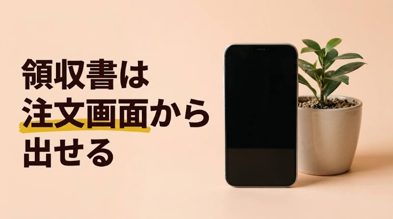 【Uber Eats(ウーバーイーツ)の領収書はどこ?】アプリでの出し方とインボイス対応|出前館・OniGOと比較 - H2-01