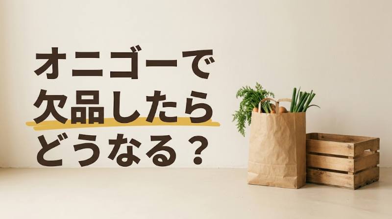 【OniGO(オニゴー)で欠品したらどうなる？】代替商品と返金の選び方｜欠品で手数料・送料は増えない仕組みを試算 - FEATURED