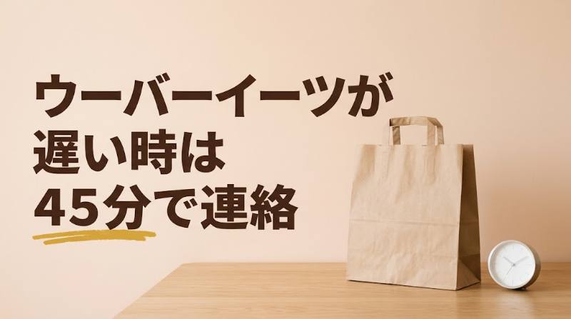 【Uber Eats(ウーバーイーツ)が遅い・届かないときは？】予定時間帯＋20分までは「時間どおり」・45分遅れたらチャットで連絡｜時刻別の対処表 - FEATURED