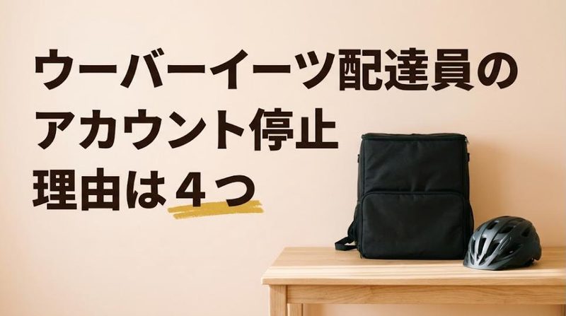 【Uber Eats配達員のアカウント停止はなぜ起こる？】公式ガイドラインから読む停止理由4分類と、止まったときの問い合わせ手順 - FEATURED