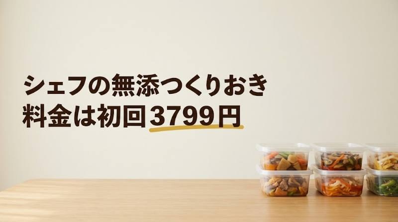 【シェフの無添つくりおきの料金は？】初回3,799円・2回目以降は送料込み6,163円｜1人前あたりの試算とお試し1回で止める期限 - FEATURED