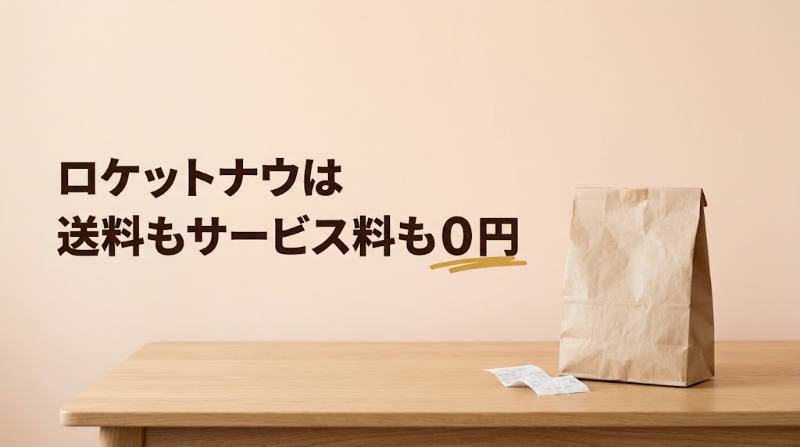 【ロケットナウはなぜ送料・サービス料0円？】Uber Eats・出前館と会計で足される項目を比較｜少額注文ほど差が出る理由と使い分け - FEATURED