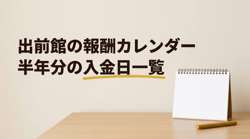 【出前館の報酬カレンダー】配達員の支払日は15日・月末締めの5営業日後｜2026年10月〜2027年3月の入金日一覧と年末年始のずれ - FEATURED