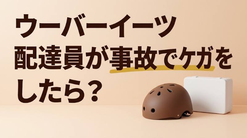 【Uber Eats配達員が事故でケガをしたら？】無料の傷害補償は入院1日7,500円・医療見舞金は上限50万円｜補償されない時間帯と入っておくべき保険 - FEATURED
