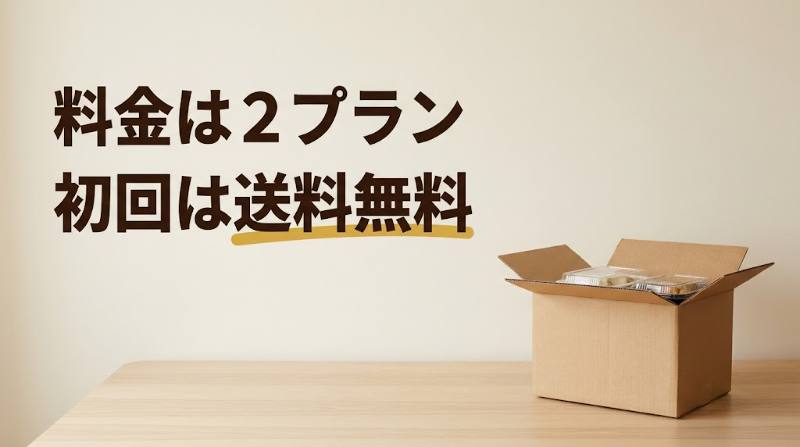 【シェフの無添つくりおきの料金は？】初回3,799円・2回目以降は送料込み6,163円｜1人前あたりの試算とお試し1回で止める期限 - H2-01