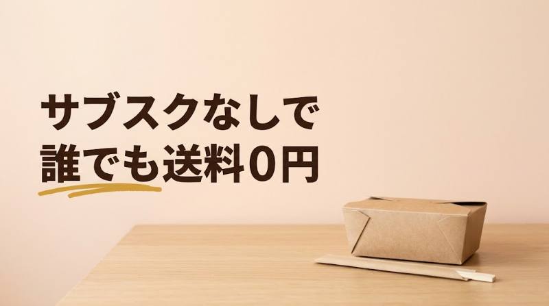 【ロケットナウはなぜ送料・サービス料0円?】Uber Eats・出前館と会計で足される項目を比較|少額注文ほど差が出る理由と使い分け - H2-01