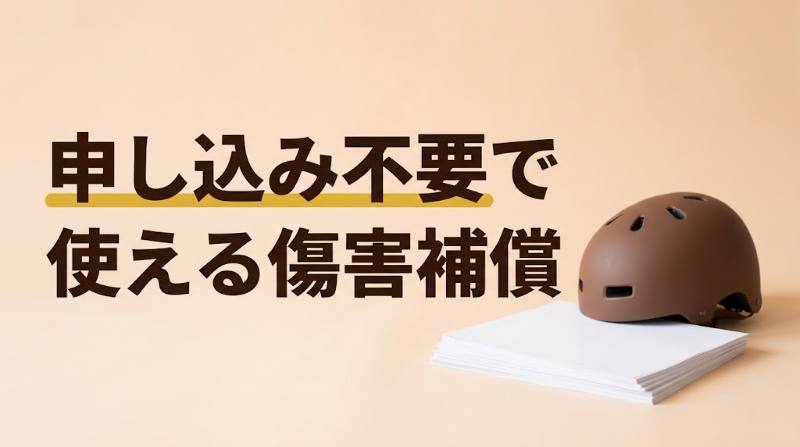 【Uber Eats配達員が事故でケガをしたら？】無料の傷害補償は入院1日7,500円・医療見舞金は上限50万円｜補償されない時間帯と入っておくべき保険 - H2-01